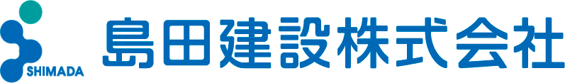 島田建設株式会社｜埼玉県富士見市の土木・建築の総合企業